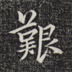 柯九思寫的楷書難