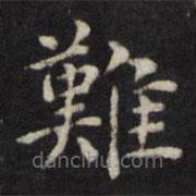 王璲寫的楷書難