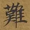 敦煌寫(xiě)的楷書(shū)難