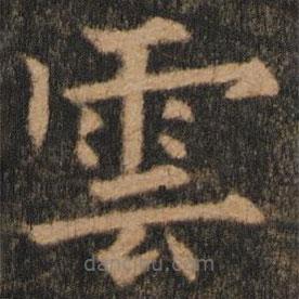 雲(yún)書法圖片