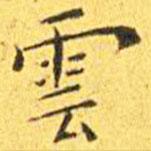雲(yún)書法圖片