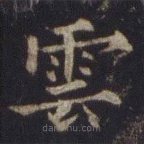 歐陽通寫的楷書雲(yún)