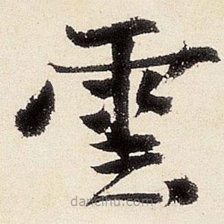 雲(yún)書法圖片