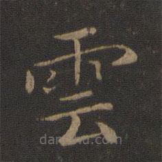 智永寫的楷書雲(yún)