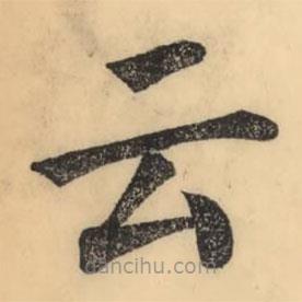 彭玉雯写的楷书雲