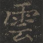 岳珂写的楷书雲