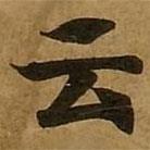 雲(yún)書法圖片