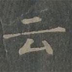 雲书法图片