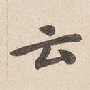 翁方綱寫的楷書雲(yún)