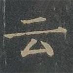 雲书法图片