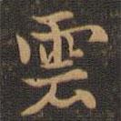 雲(yún)書法圖片