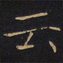 因宜堂法帖寫的楷書雲(yún)