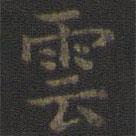 雲(yún)書法圖片