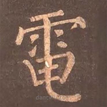 顏真卿寫的楷書電