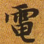 趙孟頫寫的楷書電