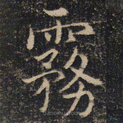 吳通微寫的楷書霧