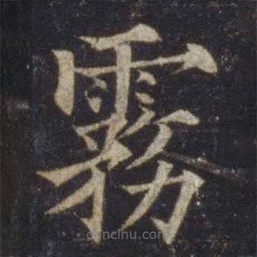 歐陽通寫的楷書霧