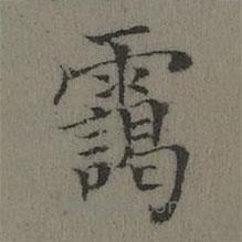 張若靄寫的楷書靄