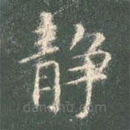 智永写的楷书靜