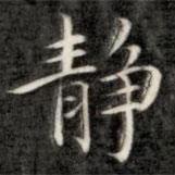 成親王寫的楷書靜