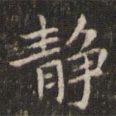 靜書法圖片