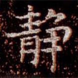 靜書法圖片