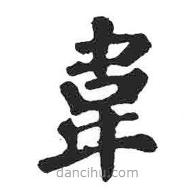 顏真卿寫的楷書韋