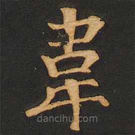 唐玄宗寫的楷書韋