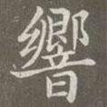 響書法圖片