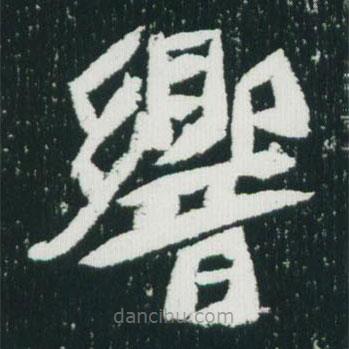 響書法圖片