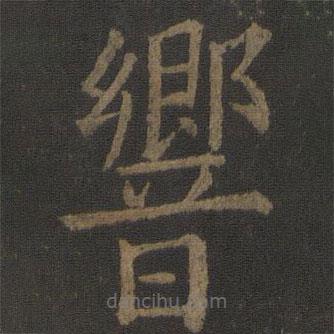 響書法圖片