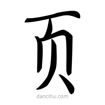 唐寅写的楷书頁