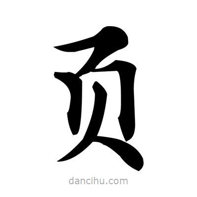 鄧散木寫的楷書頁