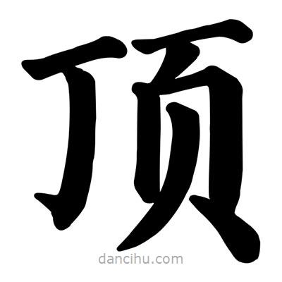 顏真卿寫的楷書頂