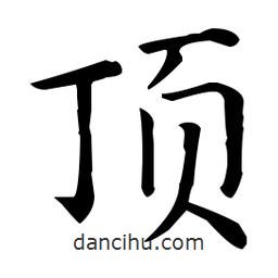王羲之寫的楷書頂