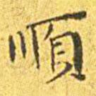 順書法圖片