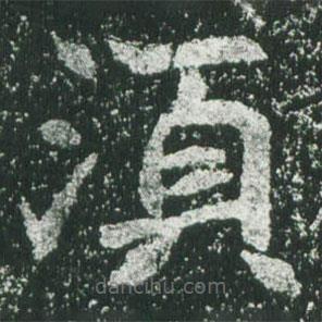 魏碑寫的楷書須