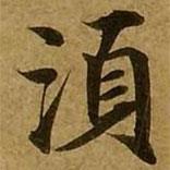 須書法圖片