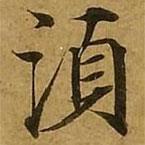 劉弘珪寫的楷書須