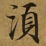 劉弘珪寫的楷書須