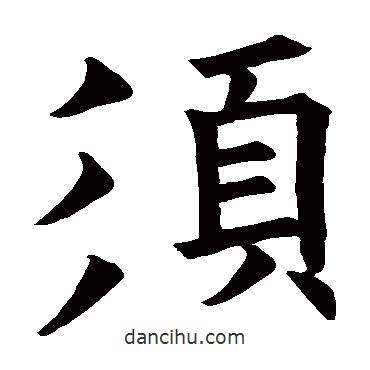 須書法圖片