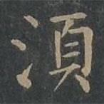須書法圖片