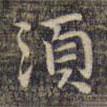 須書法圖片