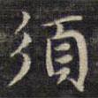 須書(shū)法圖片
