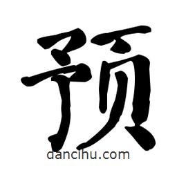 預(yù)書法圖片
