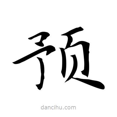 預(yù)書法圖片
