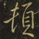 頓書法圖片