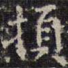 頓書法圖片