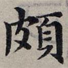 趙孟頫寫的楷書頗