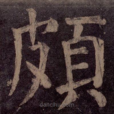 顏真卿寫的楷書頗